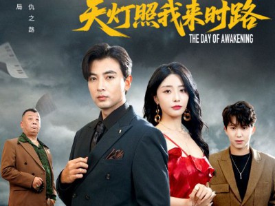 觉醒当天天灯照我来时路