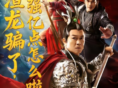 被渣龙骗了，我强亿点怎么啦