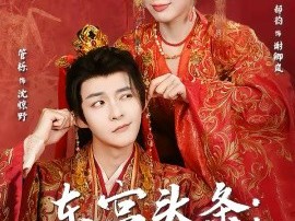 东宫头条：纨绔皇子跪服了