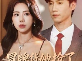 冒牌货她抢了我的地狱剧本