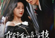 假千金她靠演技成家族团宠