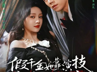 假千金她靠演技成家族团宠