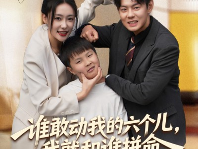 谁敢动我的六个儿，我就和谁拼命