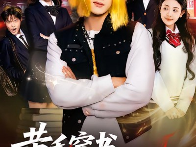 黄毛穿书，竟虐恋校花