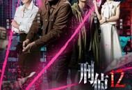 刑侦12粤语MP4格式