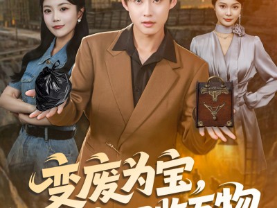 变废为宝，我能回收万物