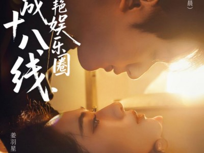 穿成十八线，我惊艳娱乐圈
