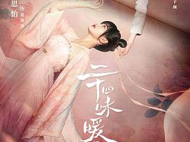 二十四味暖浮生MP4格式