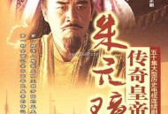 传奇皇帝朱元璋MP4格式