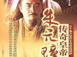 传奇皇帝朱元璋MP4格式