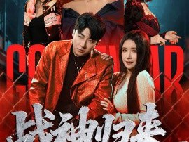 战神归来，这个保镖有亿点强