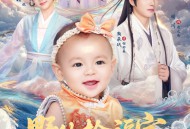 野外捡福宝，纨绔王爷被旺成皇帝