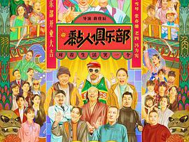 黏人俱乐部MP4格式