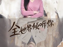 全世界倾听你