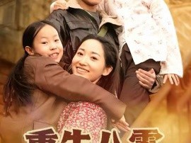 重生八零，我将妻女宠上天