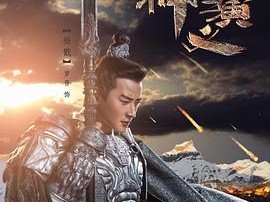 封神演义2019MP4格式