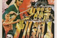 少林寺十八铜人