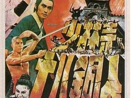 少林寺十八铜人