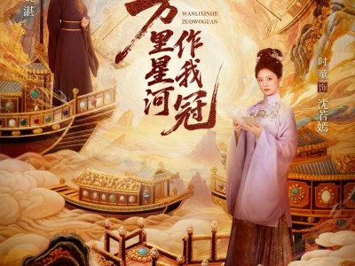 万里星河作我冠