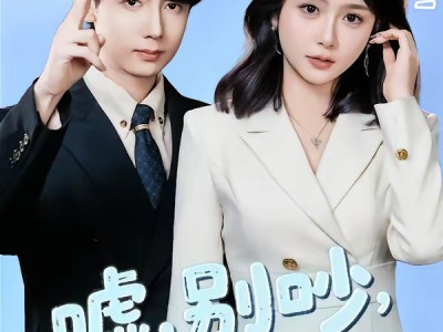 嘘，别吵，植物人老公说话了