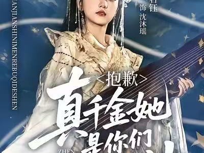 抱歉，真千金她是你们惹不起的神