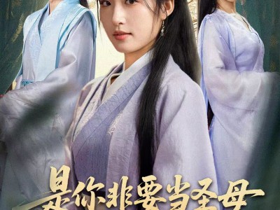 是你非要当圣母现在哭什么