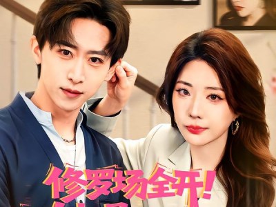 修罗场全开！她是你前任