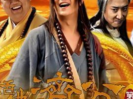 活佛济公2MP4格式