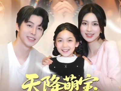 天降萌宝我带全家转运来啦