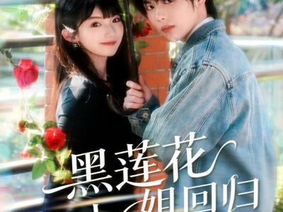 黑莲花大小姐回归