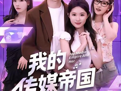 我的传媒帝国与她
