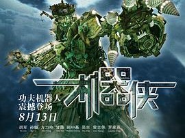 机器侠