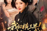 我纵横三界！你把我当恋爱脑