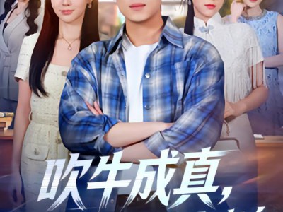 吹牛成真，开局被校花当众表白