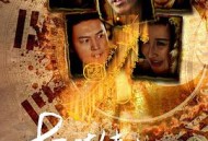 十三陵传人之英雄本色