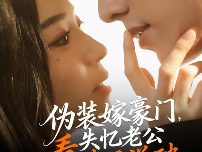 伪装嫁豪门，失忆老公看破不说破