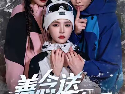 善念送我上青云