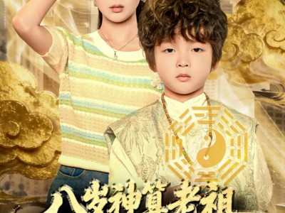 八岁神算老祖，被曾孙女直播曝光