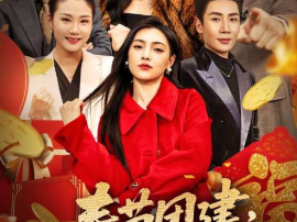 春节团建，我让销冠住青旅