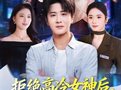 拒绝高冷女神后，绑定被骗成真系统