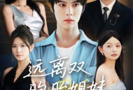 远离双胞胎姐妹