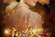 烽火佳人MP4格式