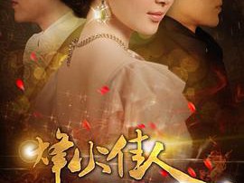 烽火佳人MP4格式