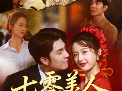 七零美人正芳华