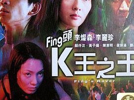 Fing头K王之王