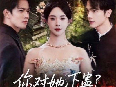 你对她下蛊？她可是苗疆圣女