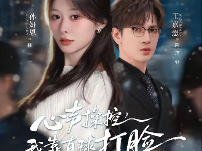 心声操控，我靠直球打脸绿茶假千金