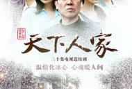 天下人家MP4格式