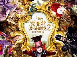 爱丽丝梦游仙境2：镜中奇遇记