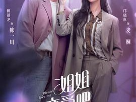 姐姐恋爱吧MP4格式